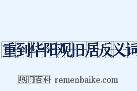 重到华阳观旧居反义词是什么意思的图片
